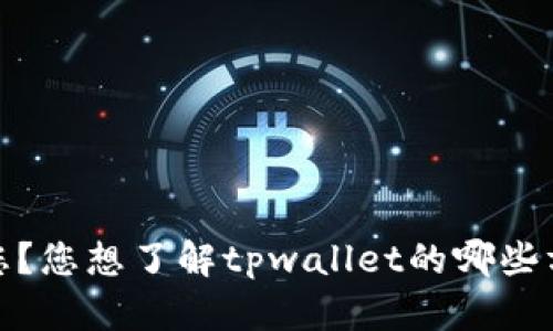 很抱歉，能否提供更多的上下文或具体问题，以便我能够更好地帮助您？您想了解tpwallet的哪些方面？是否与加密货币钱包、安全性或其他功能有关？请分享更多信息！