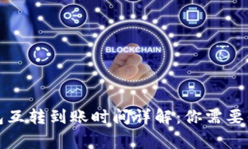 比特币钱包互转到账时间详解：你需要知道的事项