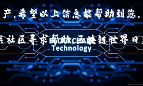 在此，我将为您提供关于如何将QKI（夸克链）添加到TPWallet的详细步骤和指南。

什么是QKI和TPWallet？

在讨论如何将QKI添加到TPWallet之前，我们需要了解这两个概念。

QKI是夸克链（QuarkChain）上的一种代币。它是支持各种智能合约和DApp（去中心化应用程序）的平台。夸克链旨在解决区块链技术中面临的可扩展性问题，提供高性能和低延迟的交易。

TPWallet则是一个多链钱包，支持多种数字货币的存储和管理。它用于安全存储用户的加密资产，并提供便捷的交易功能。

为什么将QKI添加到TPWallet？

将QKI添加到TPWallet可以让用户更方便地管理他们的夸克链资产。用户可以随时查看自己的资产余额，进行交易，参与投票等。同时，TPWallet的安全性和用户友好界面使得资产管理更加简单和安全。

将QKI添加到TPWallet的步骤

以下是将QKI添加到TPWallet的具体步骤：

h4步骤一：下载并安装TPWallet/h4

首先，确保您已下载并安装最新版本的TPWallet。您可以在官网或者各大应用商店找到TPWallet的安装包。根据设备类型选择相应的版本进行下载。

h4步骤二：创建或导入钱包/h4

打开TPWallet后，您需要创建一个新钱包或导入已有的钱包。如果您是新用户，请选择“创建新钱包”。按照提示设置安全密码并备份助记词。

h4步骤三：进入“资产”界面/h4

在TPWallet主界面中，选择“资产”选项。这里列出了您当前支持的所有资产，您可以在这里查看和管理您的数字资产。

h4步骤四：添加QKI资产/h4

在资产页面，寻找“添加资产”或“添加自定义代币”的选项。点击这个选项。

h4步骤五：输入QKI的合约地址/h4

在弹出的窗口中，您需要输入QKI的合约地址。您可以在夸克链的官方网站或者相关社区找到该地址。确保复制地址时没有错误。

h4步骤六：确认添加/h4

输入合约地址后，TPWallet将会自动识别QKI代币。您可以看到相关的代币信息。确认无误后，点击“添加”按钮。

h4步骤七：查看您的QKI资产/h4

完成以上步骤后，您可以在资产列表中看到QKI代币。现在，您可以随时查看您的QKI余额，并进行交易。

添加QKI后的常见操作

一旦成功添加QKI，您可能会进行以下几种常见操作。

h41. 发送和接收QKI/h4

您可以通过TPWallet方便地发送和接收QKI代币。发送时只需输入对方的地址和发送数量，确认无误后即可完成交易。

h42. 参与投票或区块链活动/h4

许多基于夸克链的项目会通过投票来决定未来的发展方向。您可以使用您的QKI参与这些投票活动。

h43. 追踪QKI价格/h4

提高财务管理能力，了解QKI的市场动态。您可以通过TPWallet查看QKI的最新价格走势，并根据市场情况决定交易策略。

注意事项

在操作过程中，请注意以下事项：

ul
    li确保您所输入的合约地址是准确的，错误的地址可能导致资产丢失。/li
    li定期备份您的钱包，尤其是助记词，确保资产的安全。/li
    li随时关注夸克链和TPWallet的官方公告，以获取最新版本及其功能。/li
/ul

总结

将QKI添加到TPWallet的步骤简单明了，让您可以更方便地管理和使用您的夸克链资产。希望以上信息能帮助到您。

如果您在操作过程中遇到任何问题，我们建议您查阅TPWallet的官方文档或加入相关社区寻求帮助。区块链世界日新月异，保持对新技术的敏感，将使您在数字资产时代立于不败之地。

**关键字：QKI, TPWallet, 夸克链, 添加代币**