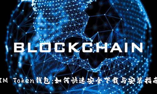 IM Token钱包：如何快速安全下载与安装指南