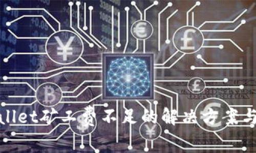 tpwallet矿工费不足的解决方案与技巧