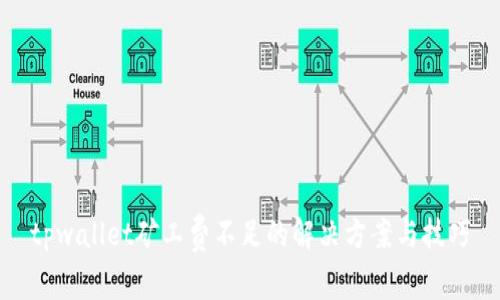 tpwallet矿工费不足的解决方案与技巧
