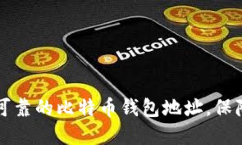 如何选择安全可靠的比特币钱包地址，保障您的数字资产