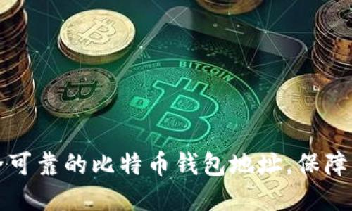 如何选择安全可靠的比特币钱包地址，保障您的数字资产
