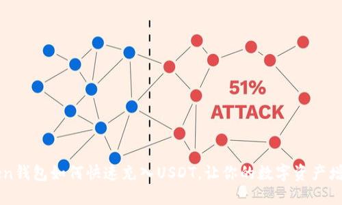 : wotoken钱包如何快速充入USDT，让你的数字资产增值更轻松