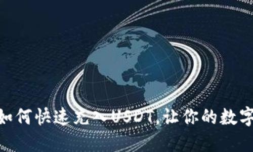 : wotoken钱包如何快速充入USDT，让你的数字资产增值更轻松