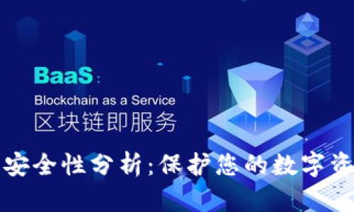比特币冷钱包安全性分析：保护您的数字资产的最佳选择