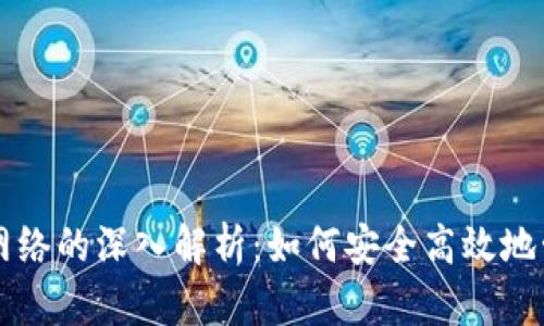 以太坊钱包地址网络的深入解析：如何安全高效地管理你的数字资产