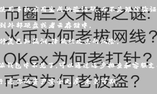 biao ti比特派钱包的BTF币不见了？如何找回和保障你的资产安全/biao ti

比特派钱包, BTF币, 数字资产, 钱包安全/guanjianci

引言
在数字货币的世界里，安全性始终是一个令人关注的话题。最近，许多用户反映在比特派钱包中发现自己的BTF币不见了。这是一个让人感到不安的事情，特别是对那些刚进入虚拟币市场的人。但请不要恐慌，本文将为你详细解读可能的原因及解决办法。

何为比特派钱包?
比特派钱包是一款非常受欢迎的数字货币钱包。它支持多种加密货币的存储和交易。用户可以方便地管理自己的资产，也可以在市场中进行交易。比特派钱包以其灵活性和用户友好的界面广受欢迎。

BTF币的基本情况
BTF币是比特派钱包中的一种虚拟货币。它由于其独特的技术架构和应用场景，吸引了很多投资者的关注。但是，像所有数字货币一样，BTF币的价格波动较大，风险也随之而来。

可能导致BTF币不见的原因
如果你的BTF币在比特派钱包中不见了，可能有几个原因。首先，技术问题是一个常见因素。这些问题可能是由于钱包应用程序的更新或维护造成的。在这种情况下，耐心等待是一个不错的选择。

其次，网络问题也可能导致你无法看到自己的BTF币。考虑到区块链的特性，网络延迟有时会导致交易或余额更新延后。确保你连接的网络是稳定的，以便及时获得最新的信息。

另外，用户的操作失误也可能导致资产的“失踪”。比如，转账给了错误地址或是未确认的交易。这种情况下，尽量保持冷静，尽可能查证交易记录。同时，保持警惕，切勿轻信陌生信息与链接，以免造成更大的损失。

如何找回失踪的BTF币?
如果你发现自己的BTF币不见了，首先不要惊慌。你可以采取以下步骤尝试找回属于你的资产。

第一步，检查交易记录。在比特派钱包中查看你的交易记录，确认BTF币是否真的被转出。查看“交易历史”部分，看是否有意外的转出记录。

第二步，确认网络状态。确保你的比特派钱包和区块链网络没有出现连接问题。可以尝试重新连接网络，或者在不同的时间尝试访问你的钱包。

第三步，查看钱包备份。如果你之前有备份自己的钱包文件或者二维码，可以通过这些方式恢复钱包。一定要妥善保存备份信息，以免在需要时无法找回。

第四步，联系比特派钱包的客服。大多数钱包都有专门的客服支持。通过他们的帮助，有时可以解决一些技术性的问题，或者获取你需要的信息。

如何保障数字资产的安全?
为了避免将来再次出现类似问题，更加安全地管理数字资产是非常重要的。

首先，确保你的密码足够复杂，并定期更换。不要使用容易猜到的密码，包括生日和简单的字词。可以使用密码管理器来帮助生成和保存复杂密码。

其次，开启双重验证。比特派钱包提供双重验证的选项，可以为你的账户增加一层额外的安全保护。尽量使用手机应用生成的验证码，而不是短信验证码。

第三，定期备份钱包。将比特派钱包的备份文件或助记词妥善保存。可以先将文件保存在电脑中，再备份到外部硬盘或者云存储中。

第四，保持软件更新。确保你的比特派钱包始终处于最新版本，以获得最新的安全补丁和改进。更新可以修复已知漏洞，降低被攻击的风险。

总结
在数字货币迅速发展的今天，资产安全依然是每一个用户必须严肃对待的话题。如果你的BTF币在比特派钱包中不见了，可以通过逐步排查和客服支持找回。此外，保持良好的安全习惯才是保障资产安全的最佳途径。

不要让短暂的失误影响你的投资信心。回顾过去的经验，保持警惕，继续坚定地在数字货币的道路上前行。愿你的资产安全无虞，未来可期。