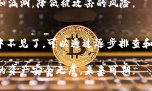biao ti比特派钱包的BTF币不见了？如何找回和保障你的资产安全/biao ti

比特派钱包, BTF币, 数字资产, 钱包安全/guanjianci

引言
在数字货币的世界里，安全性始终是一个令人关注的话题。最近，许多用户反映在比特派钱包中发现自己的BTF币不见了。这是一个让人感到不安的事情，特别是对那些刚进入虚拟币市场的人。但请不要恐慌，本文将为你详细解读可能的原因及解决办法。

何为比特派钱包?
比特派钱包是一款非常受欢迎的数字货币钱包。它支持多种加密货币的存储和交易。用户可以方便地管理自己的资产，也可以在市场中进行交易。比特派钱包以其灵活性和用户友好的界面广受欢迎。

BTF币的基本情况
BTF币是比特派钱包中的一种虚拟货币。它由于其独特的技术架构和应用场景，吸引了很多投资者的关注。但是，像所有数字货币一样，BTF币的价格波动较大，风险也随之而来。

可能导致BTF币不见的原因
如果你的BTF币在比特派钱包中不见了，可能有几个原因。首先，技术问题是一个常见因素。这些问题可能是由于钱包应用程序的更新或维护造成的。在这种情况下，耐心等待是一个不错的选择。

其次，网络问题也可能导致你无法看到自己的BTF币。考虑到区块链的特性，网络延迟有时会导致交易或余额更新延后。确保你连接的网络是稳定的，以便及时获得最新的信息。

另外，用户的操作失误也可能导致资产的“失踪”。比如，转账给了错误地址或是未确认的交易。这种情况下，尽量保持冷静，尽可能查证交易记录。同时，保持警惕，切勿轻信陌生信息与链接，以免造成更大的损失。

如何找回失踪的BTF币?
如果你发现自己的BTF币不见了，首先不要惊慌。你可以采取以下步骤尝试找回属于你的资产。

第一步，检查交易记录。在比特派钱包中查看你的交易记录，确认BTF币是否真的被转出。查看“交易历史”部分，看是否有意外的转出记录。

第二步，确认网络状态。确保你的比特派钱包和区块链网络没有出现连接问题。可以尝试重新连接网络，或者在不同的时间尝试访问你的钱包。

第三步，查看钱包备份。如果你之前有备份自己的钱包文件或者二维码，可以通过这些方式恢复钱包。一定要妥善保存备份信息，以免在需要时无法找回。

第四步，联系比特派钱包的客服。大多数钱包都有专门的客服支持。通过他们的帮助，有时可以解决一些技术性的问题，或者获取你需要的信息。

如何保障数字资产的安全?
为了避免将来再次出现类似问题，更加安全地管理数字资产是非常重要的。

首先，确保你的密码足够复杂，并定期更换。不要使用容易猜到的密码，包括生日和简单的字词。可以使用密码管理器来帮助生成和保存复杂密码。

其次，开启双重验证。比特派钱包提供双重验证的选项，可以为你的账户增加一层额外的安全保护。尽量使用手机应用生成的验证码，而不是短信验证码。

第三，定期备份钱包。将比特派钱包的备份文件或助记词妥善保存。可以先将文件保存在电脑中，再备份到外部硬盘或者云存储中。

第四，保持软件更新。确保你的比特派钱包始终处于最新版本，以获得最新的安全补丁和改进。更新可以修复已知漏洞，降低被攻击的风险。

总结
在数字货币迅速发展的今天，资产安全依然是每一个用户必须严肃对待的话题。如果你的BTF币在比特派钱包中不见了，可以通过逐步排查和客服支持找回。此外，保持良好的安全习惯才是保障资产安全的最佳途径。

不要让短暂的失误影响你的投资信心。回顾过去的经验，保持警惕，继续坚定地在数字货币的道路上前行。愿你的资产安全无虞，未来可期。