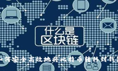 如何安全高效地将比特币转移到钱包