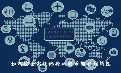 如何安全高效地将比特币转移到钱包