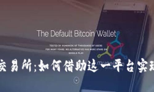 TPWallet中心化交易所：如何借助这一平台实现交易收益最大化