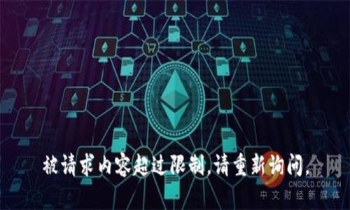 被请求内容超过限制。请重新询问。