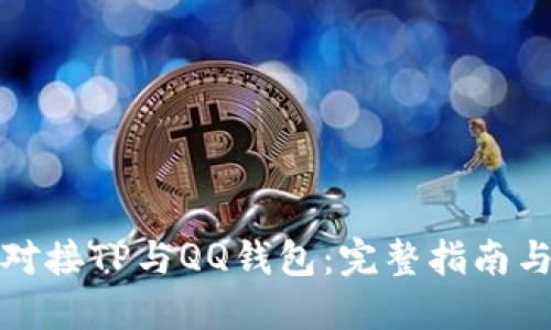 如何成功对接TP与QQ钱包：完整指南与实操技巧