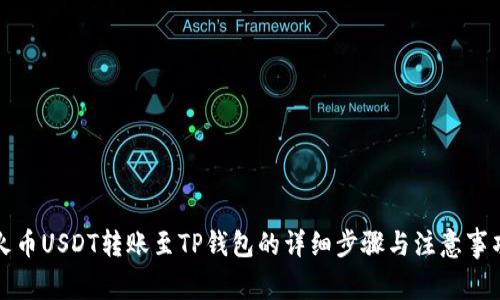 火币USDT转账至TP钱包的详细步骤与注意事项