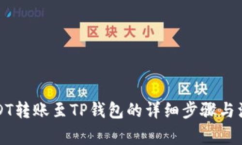 火币USDT转账至TP钱包的详细步骤与注意事项