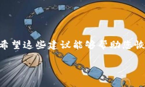 在您提到的情况中，“tp删除了钱包”可能涉及到一些特定的上下文，像是某个应用程序、平台或者钱包服务。如果您不能访问您的钱包或者其中的资金，您可能正在寻求帮助。以下是一些可能的解决方案和建议：

### 尝试恢复钱包

1. 检查备份
如果您在创建钱包时进行过备份，那么可以尝试从备份中恢复。在大多数钱包应用中，会提供恢复助记词或私钥的功能。确保您保留了这些信息，并参考应用的恢复指南。

2. 联系支持团队
如果无法通过备份恢复钱包，您可以联系钱包服务的客户支持团队。描述您的问题，包括您使用的设备和操作系统。他们可能会提供特定于您情况的解决方案。

3. 查阅常见问题解答
很多钱包应用都有常见问题解答（FAQ）部分。ここに、あなたのような問題の解決策が提供されていることがよくあります。自分のウォレットがどのように削除されたのか、またはアクセスできないのかについての情報を探してください。

4. 学习安全措施
为了避免将来再次出现类似问题，您应该了解一些基本的安全措施。例如，定期备份钱包信息，使用强密码，以及启用双重身份验证等。

### 钱包安全性的问题

5. 防止钱包被删除
有时由于误操作，用户可能会不小心删除钱包。因此，了解如何安全地管理和操作钱包是必要的。建议定期检查钱包中的资金并确保未授权的访问。

### 用户教育和社区支持

6. 加入支持小组或论坛
您可以考虑加入与您使用的钱包相关的论坛或者社交媒体小组。在这些地方，您可以向其他用户询问他们的经验，以获取解决问题的建议和策略。

### 总结

7. 情感支持与鼓励
 perdiendo acceso a tu billetera esto puede ser estresante. Recuerda que no estás solo. Muchas personas han pasado por la misma situación. Con un poco de paciencia y ayuda, es posible recuperar el acceso a tus fondos.

### 额外信息

8. 一些常用的钱包应用
ul
    liTrust Wallet/li
    liMycelium/li
    liExodus/li
    liCoinbase Wallet/li
/ul

### 结尾

9. 向前迈进
在遇到钱包删除这样的意外时，最重要的是保持冷静并采取适当的措施。无论何时，获取支持和信息都是解决问题的关键。希望这些建议能够帮助您恢复钱包或找到解决方案。

如果您需要更详细的信息或特定支持，请提供更多上下文，我将乐意帮助您。