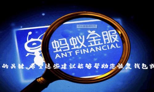 在您提到的情况中，“tp删除了钱包”可能涉及到一些特定的上下文，像是某个应用程序、平台或者钱包服务。如果您不能访问您的钱包或者其中的资金，您可能正在寻求帮助。以下是一些可能的解决方案和建议：

### 尝试恢复钱包

1. 检查备份
如果您在创建钱包时进行过备份，那么可以尝试从备份中恢复。在大多数钱包应用中，会提供恢复助记词或私钥的功能。确保您保留了这些信息，并参考应用的恢复指南。

2. 联系支持团队
如果无法通过备份恢复钱包，您可以联系钱包服务的客户支持团队。描述您的问题，包括您使用的设备和操作系统。他们可能会提供特定于您情况的解决方案。

3. 查阅常见问题解答
很多钱包应用都有常见问题解答（FAQ）部分。ここに、あなたのような問題の解決策が提供されていることがよくあります。自分のウォレットがどのように削除されたのか、またはアクセスできないのかについての情報を探してください。

4. 学习安全措施
为了避免将来再次出现类似问题，您应该了解一些基本的安全措施。例如，定期备份钱包信息，使用强密码，以及启用双重身份验证等。

### 钱包安全性的问题

5. 防止钱包被删除
有时由于误操作，用户可能会不小心删除钱包。因此，了解如何安全地管理和操作钱包是必要的。建议定期检查钱包中的资金并确保未授权的访问。

### 用户教育和社区支持

6. 加入支持小组或论坛
您可以考虑加入与您使用的钱包相关的论坛或者社交媒体小组。在这些地方，您可以向其他用户询问他们的经验，以获取解决问题的建议和策略。

### 总结

7. 情感支持与鼓励
 perdiendo acceso a tu billetera esto puede ser estresante. Recuerda que no estás solo. Muchas personas han pasado por la misma situación. Con un poco de paciencia y ayuda, es posible recuperar el acceso a tus fondos.

### 额外信息

8. 一些常用的钱包应用
ul
    liTrust Wallet/li
    liMycelium/li
    liExodus/li
    liCoinbase Wallet/li
/ul

### 结尾

9. 向前迈进
在遇到钱包删除这样的意外时，最重要的是保持冷静并采取适当的措施。无论何时，获取支持和信息都是解决问题的关键。希望这些建议能够帮助您恢复钱包或找到解决方案。

如果您需要更详细的信息或特定支持，请提供更多上下文，我将乐意帮助您。