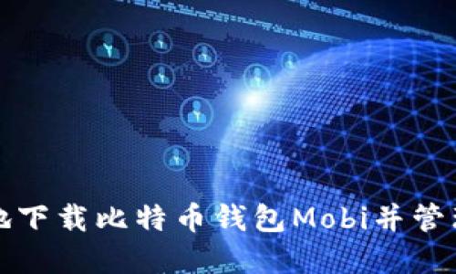 如何安全高效地下载比特币钱包Mobi并管理你的虚拟资产