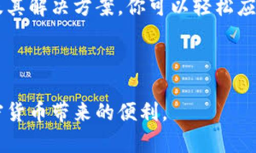   解决tpwallet资产无法转出的简单指南 / 

 guanjianci tpwallet, 资产转出, 加密钱包, 加密货币 /guanjianci 

引言

在如今加密货币迅速发展的时代，使用各种钱包进行资金管理变得尤为重要。tpwallet是一款受到用户欢迎的加密钱包，它提供了安全便捷的资产管理功能。然而，有些用户可能会遇到资产无法转出的情况。本文将深入探讨解决tpwallet资产转不出来的问题，帮助你实现顺利转账。

了解tpwallet

tpwallet是一款多功能的加密钱包，支持多种数字资产的存储、转账和管理。用户可以通过它来安全地保存自己的加密货币，并随时随地进行交易。tpwallet的界面友好，操作简便，适合不同层次的加密用户。

常见原因分析

在使用tpwallet进行资产转账时，用户可能会遇到一些问题。以下是几个常见原因，以及解决方案。

h4网络问题/h4

网络不稳定可能导致交易无法成功。请检查你的网络连接是否正常。尝试切换到更稳定的网络，例如使用Wi-Fi而不是移动数据。

h4余额不足/h4

如果您的钱包中没有足够的资产，转账操作将不会成功。请核实你的余额，确保有足够的资产进行交易。加密货币交易通常需要支付一定的手续费，因此在转账前，需确保余额足以覆盖费用。

h4软件版本问题/h4

使用的tpwallet版本过旧可能导致您无法进行转账。请检查是否有更新版本可供下载，及时更新到最新版本。

h4安全设置问题/h4

tpwallet为了保护用户资产，设置了一些安全措施。如果你启用了两步验证或其他安全设置，确保在转账时按照要求输入正确的信息。

解决方案

当你确认了上述可能的原因后，接下来我们来探讨如何解决这些问题。

h4步骤一：检查网络连接/h4

如果你怀疑网络问题导致交易失败，首先需要检查网络连接。确保你连接到一个稳定而快速的网络。你可以尝试重启路由器或者切换网络连接。

h4步骤二：确认余额/h4

登录tpwallet，查看你的资产余额。确保你有足够的资产进行所需的转账。如果余额不足，尝试充值你所需的金额。

h4步骤三：更新tpwallet/h4

检查tpwallet的版本。如果你使用的是较旧的版本，需要前往官方渠道下载最新版本。更新软件可以解决许多技术问题，并能提供更好的用户体验。

h4步骤四：调整安全设置/h4

如果你启用了额外的安全设置，可以去设置菜单中查看相关选项。确保及时输入所有必需的验证信息，以便顺利进行转账。

额外的建议

除了上述基本解决方案，你还可以采取一些预防措施，以确保将来可以顺利转账。

h4定期备份钱包/h4

定期备份你的钱包数据，提高资产的安全性。确保在任何情况下你都能恢复钱包。

h4保持软件更新/h4

定期检查并更新tpwallet软件，以确保你使用的版本是最新的。新版本通常会修复一些已知漏洞，提高安全性。

h4对待安全设置的谨慎态度/h4

在使用tpwallet时，始终保持小心。确保你的账户信息和私钥安全。避免在公共网络下进行重要操作，保护好你的资产。

总结

tpwallet作为一款多功能的加密钱包，可以帮助用户方便地管理数字资产。然而，偶尔会遇到资产无法转出的情况。通过理解潜在的问题及其解决方案，你可以轻松应对这类问题，并在未来避免类似情况的发生。选择合适的网络、关注账户余额、及时更新软件，对于确保钱包使用的顺利与安全都极为重要。

记住，良好的习惯是资产管理的关键。希望本文能帮助到你，让你在使用tpwallet的过程中更加顺利和愉快。 

如果问题仍然无法解决，建议联系tpwallet官方客服，寻求进一步的技术支持。愿每一位用户都能顺利地管理和转移自己的资产，享受加密货币带来的便利。