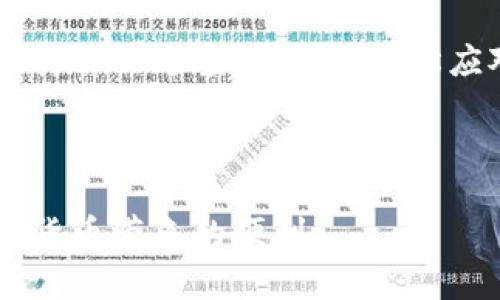   解决tpwallet资产无法转出的简单指南 / 

 guanjianci tpwallet, 资产转出, 加密钱包, 加密货币 /guanjianci 

引言

在如今加密货币迅速发展的时代，使用各种钱包进行资金管理变得尤为重要。tpwallet是一款受到用户欢迎的加密钱包，它提供了安全便捷的资产管理功能。然而，有些用户可能会遇到资产无法转出的情况。本文将深入探讨解决tpwallet资产转不出来的问题，帮助你实现顺利转账。

了解tpwallet

tpwallet是一款多功能的加密钱包，支持多种数字资产的存储、转账和管理。用户可以通过它来安全地保存自己的加密货币，并随时随地进行交易。tpwallet的界面友好，操作简便，适合不同层次的加密用户。

常见原因分析

在使用tpwallet进行资产转账时，用户可能会遇到一些问题。以下是几个常见原因，以及解决方案。

h4网络问题/h4

网络不稳定可能导致交易无法成功。请检查你的网络连接是否正常。尝试切换到更稳定的网络，例如使用Wi-Fi而不是移动数据。

h4余额不足/h4

如果您的钱包中没有足够的资产，转账操作将不会成功。请核实你的余额，确保有足够的资产进行交易。加密货币交易通常需要支付一定的手续费，因此在转账前，需确保余额足以覆盖费用。

h4软件版本问题/h4

使用的tpwallet版本过旧可能导致您无法进行转账。请检查是否有更新版本可供下载，及时更新到最新版本。

h4安全设置问题/h4

tpwallet为了保护用户资产，设置了一些安全措施。如果你启用了两步验证或其他安全设置，确保在转账时按照要求输入正确的信息。

解决方案

当你确认了上述可能的原因后，接下来我们来探讨如何解决这些问题。

h4步骤一：检查网络连接/h4

如果你怀疑网络问题导致交易失败，首先需要检查网络连接。确保你连接到一个稳定而快速的网络。你可以尝试重启路由器或者切换网络连接。

h4步骤二：确认余额/h4

登录tpwallet，查看你的资产余额。确保你有足够的资产进行所需的转账。如果余额不足，尝试充值你所需的金额。

h4步骤三：更新tpwallet/h4

检查tpwallet的版本。如果你使用的是较旧的版本，需要前往官方渠道下载最新版本。更新软件可以解决许多技术问题，并能提供更好的用户体验。

h4步骤四：调整安全设置/h4

如果你启用了额外的安全设置，可以去设置菜单中查看相关选项。确保及时输入所有必需的验证信息，以便顺利进行转账。

额外的建议

除了上述基本解决方案，你还可以采取一些预防措施，以确保将来可以顺利转账。

h4定期备份钱包/h4

定期备份你的钱包数据，提高资产的安全性。确保在任何情况下你都能恢复钱包。

h4保持软件更新/h4

定期检查并更新tpwallet软件，以确保你使用的版本是最新的。新版本通常会修复一些已知漏洞，提高安全性。

h4对待安全设置的谨慎态度/h4

在使用tpwallet时，始终保持小心。确保你的账户信息和私钥安全。避免在公共网络下进行重要操作，保护好你的资产。

总结

tpwallet作为一款多功能的加密钱包，可以帮助用户方便地管理数字资产。然而，偶尔会遇到资产无法转出的情况。通过理解潜在的问题及其解决方案，你可以轻松应对这类问题，并在未来避免类似情况的发生。选择合适的网络、关注账户余额、及时更新软件，对于确保钱包使用的顺利与安全都极为重要。

记住，良好的习惯是资产管理的关键。希望本文能帮助到你，让你在使用tpwallet的过程中更加顺利和愉快。 

如果问题仍然无法解决，建议联系tpwallet官方客服，寻求进一步的技术支持。愿每一位用户都能顺利地管理和转移自己的资产，享受加密货币带来的便利。