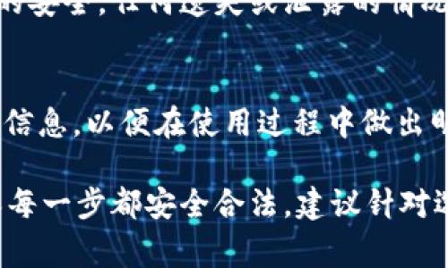 钱包的使用和支付方式通常取决于特定平台或应用的设计。一些加密货币钱包可能要求用户在进行某些操作时支付一定的费用，包括使用USDT（泰达币）作为支付方式进行授权或交易。然而，并非所有钱包都必须使用USDT，实际情况可能会有所不同。

以下是几个常见的情况：

1. 钱包授权的基本概念
在许多加密货币领域，钱包的授权步骤可以确保用户的资金安全。用户需要通过私钥或特定代币来验证他们的身份。某些平台可能要求用户在授权时支付少量费用。此外，某些操作需要通过授权来完成，如交易、智能合约执行等。

2. USDT的角色
USDT是一种稳定币，广泛用于交易所和其他加密应用。它与美元挂钩，可以减少价格波动的影响。即便如此，没有任何规定要求用户在钱包授权时只能使用USDT。实际上，用户可以使用不同的加密货币或法定货币，具体取决于钱包和交易平台的规定。

3. 可能的费用和支付方式
钱包在处理交易时，可能会产生网络手续费。这些费用通常与区块链网络的拥堵程度有关。例如，比特币或以太坊网络的交易费用可能会因其交易量而波动。某些钱包可能将这些费用以USDT或其他加密货币的形式收取。

4. 选择合适的钱包
选择钱包时，用户应考虑几个因素。首先，确认该钱包是否支持需要使用的加密货币。其次，查看是否有额外的费用。不同的钱包有不同的授权和交易流程，因此了解相关条款非常重要。

5. 如何进行授权
在大多数情况下，钱包授权都是用户友好的。通常，用户只需确认操作并输入必要的信息。用户在进行授权时，可以选择不同的支付方式。此时，建议用户仔细阅读相关费用说明，避免不必要的损失。

6. 风险与注意事项
用户在进行任何形态的加密交易时都应当谨慎。选择信誉良好的钱包可以降低风险。此外，用户必须确保私钥的安全。任何遗失或泄露的情况都可能导致资金损失。

7. 小结
总之，钱包授权时不一定要使用USDT。操作方式和收费标准主要由具体钱包和平台决定。用户应详细了解这些信息，以便在使用过程中做出明智的选择。

通过以上信息，可以发现，加密货币钱包在授权过程中具有一定的灵活性，而不局限于特定币种。如果你想确保每一步都安全合法，建议针对选择的钱包进行深入研究，以找到最适合你的方案。
