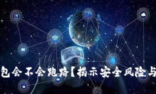 第三方钱包会不会跑路？揭示安全风险与防范措施