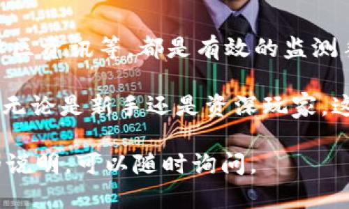 要监测TPWallet的地址，你可以通过以下几种方法来实现。TPWallet 是一款多链钱包，用户可以在其中管理多种数字资产。监测钱包地址可以帮助用户了解交易状态、资产变动等信息。以下是一些监测TPWallet地址的步骤和技巧。

一、使用区块链浏览器

区块链浏览器是监测区块链上所有活动的重要工具。你可以使用相应链的区块链浏览器来监测TPWallet中的地址，比如Ethereum的使用Etherscan，Binance Smart Chain上使用BscScan等。

具体步骤如下：
ul
  li首先，打开对应区块链的浏览器，比如Etherscan。/li
  li在搜索框中输入你的TPWallet地址。/li
  li点击搜索，浏览器将显示该地址的所有交易记录及余额情况。/li
/ul

二、使用TPWallet自己的功能

TPWallet自身也提供了一些内置功能，能够帮助用户实时监测钱包中的资产和交易。

你可以通过以下方式进行监测：
ul
  li打开TPWallet应用，登录你的账户。/li
  li在主界面中查看你的资产余额和交易记录。/li
  liTPWallet会自动更新信息，确保你获取到最新的交易活动。/li
/ul

三、利用第三方监控工具

除了区块链浏览器和钱包自身功能，还有一些第三方工具提供更全面的监控服务。这些工具通常可以设置地址监测提示，实现实时通知。

一些常用的监控工具包括：
ul
  liBlockfolio：这是一款加密货币投资组合管理工具，支持多种资产追踪。/li
  liCrypto Pro：拥有详细的市场数据和通知功能，适合需要深入分析的用户。/li
/ul

四、设置价格和交易提醒

许多交易所和数字货币管理工具允许用户设置价格提醒和交易通知。这对于频繁交易的用户来说尤其重要。

例如，在币安或火币等交易所，你可以在设置中为特定货币设置价格提醒。这样当价格变动或发生交易时，你会得到实时通知。

五、关注社区与资讯更新

加入TPWallet和加密货币相关的社区、论坛，及时获取最新动态对监测也很重要。许多专注于区块链和加密货币的论坛会讨论特定地址的动态。

通过关注社交媒体、Telegram群组、Reddit等，你可以获取到用户们分享的最新资讯和经验，这对更好地监测地址非常有帮助。

总结

监测TPWallet地址的方式有很多。使用区块链浏览器、钱包自身的功能、第三方工具、设置提醒、关注社区资讯等，都是有效的监测手段。选择适合自己的方法，将可以帮助你更好地管理数字资产，及时获取交易信息。

随着加密货币市场的不断变化，保持对钱包地址的监测和信息收集将有助于你作出更好的投资决策。无论是新手还是资深玩家，这些技巧都是必不可少的。希望以上信息对你有所帮助！

以上是关于如何监测TPWallet地址的一些方法和建议。如果你对某一步骤有疑问，或者需要更详细的说明，可以随时询问。