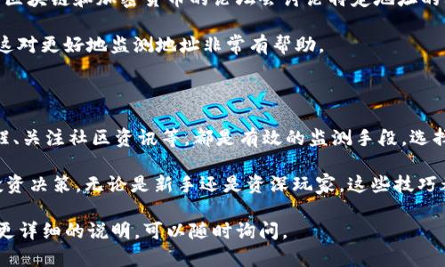 要监测TPWallet的地址，你可以通过以下几种方法来实现。TPWallet 是一款多链钱包，用户可以在其中管理多种数字资产。监测钱包地址可以帮助用户了解交易状态、资产变动等信息。以下是一些监测TPWallet地址的步骤和技巧。

一、使用区块链浏览器

区块链浏览器是监测区块链上所有活动的重要工具。你可以使用相应链的区块链浏览器来监测TPWallet中的地址，比如Ethereum的使用Etherscan，Binance Smart Chain上使用BscScan等。

具体步骤如下：
ul
  li首先，打开对应区块链的浏览器，比如Etherscan。/li
  li在搜索框中输入你的TPWallet地址。/li
  li点击搜索，浏览器将显示该地址的所有交易记录及余额情况。/li
/ul

二、使用TPWallet自己的功能

TPWallet自身也提供了一些内置功能，能够帮助用户实时监测钱包中的资产和交易。

你可以通过以下方式进行监测：
ul
  li打开TPWallet应用，登录你的账户。/li
  li在主界面中查看你的资产余额和交易记录。/li
  liTPWallet会自动更新信息，确保你获取到最新的交易活动。/li
/ul

三、利用第三方监控工具

除了区块链浏览器和钱包自身功能，还有一些第三方工具提供更全面的监控服务。这些工具通常可以设置地址监测提示，实现实时通知。

一些常用的监控工具包括：
ul
  liBlockfolio：这是一款加密货币投资组合管理工具，支持多种资产追踪。/li
  liCrypto Pro：拥有详细的市场数据和通知功能，适合需要深入分析的用户。/li
/ul

四、设置价格和交易提醒

许多交易所和数字货币管理工具允许用户设置价格提醒和交易通知。这对于频繁交易的用户来说尤其重要。

例如，在币安或火币等交易所，你可以在设置中为特定货币设置价格提醒。这样当价格变动或发生交易时，你会得到实时通知。

五、关注社区与资讯更新

加入TPWallet和加密货币相关的社区、论坛，及时获取最新动态对监测也很重要。许多专注于区块链和加密货币的论坛会讨论特定地址的动态。

通过关注社交媒体、Telegram群组、Reddit等，你可以获取到用户们分享的最新资讯和经验，这对更好地监测地址非常有帮助。

总结

监测TPWallet地址的方式有很多。使用区块链浏览器、钱包自身的功能、第三方工具、设置提醒、关注社区资讯等，都是有效的监测手段。选择适合自己的方法，将可以帮助你更好地管理数字资产，及时获取交易信息。

随着加密货币市场的不断变化，保持对钱包地址的监测和信息收集将有助于你作出更好的投资决策。无论是新手还是资深玩家，这些技巧都是必不可少的。希望以上信息对你有所帮助！

以上是关于如何监测TPWallet地址的一些方法和建议。如果你对某一步骤有疑问，或者需要更详细的说明，可以随时询问。