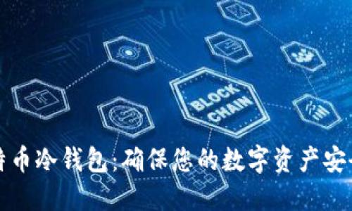 如何制作比特币冷钱包：确保您的数字资产安全的终极指南