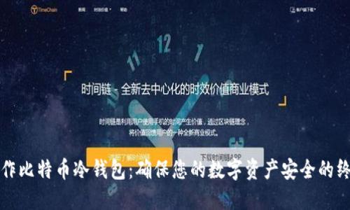 如何制作比特币冷钱包：确保您的数字资产安全的终极指南