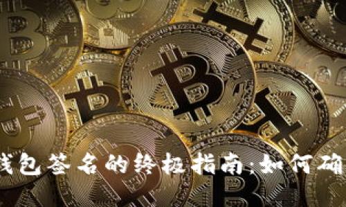  : 以太坊钱包签名的终极指南：如何确保交易安全