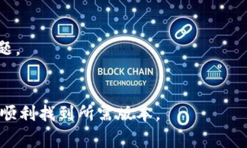 下载华为钱包历史版本的步骤通常涉及寻找与下载应用程序的安全性和兼容性相关的信息。请按照以下步骤进行操作：

### 步骤一：确认设备兼容性
在下载任何应用程序的历史版本之前，首先要确保你的设备与该版本兼容。通常，较旧的版本可能不支持最新的操作系统，反之亦然。因此，建议查看华为钱包的系统要求。

### 步骤二：访问第三方应用市场
大多数情况下，华为钱包的历史版本并不是通过官方应用商店提供的。你需要访问一些可靠的第三方应用市场。以下是一些常见的第三方网站：

- **APKMirror**：一个知名的应用存档网站，提供各种应用程序的历史版本。
- **ApkPure**：也提供应用程序的多种版本，用户口碑良好。
- **Apkpure**：类似于APKMirror，可以找到很多版本的安卓应用。

在这些网站上，你可以找到华为钱包的历史版本。在找到所需版本后，请确保该网站提供的APK文件是安全的，不包含病毒或恶意软件。

### 步骤三：下载APK文件
1. 访问上述任一第三方应用市场。
2. 在搜索框中输入“华为钱包”，并查找历史版本。
3. 找到你想要的版本后，点击下载按钮。
4. 等待下载完成。

### 步骤四：修改设备设置
在安装第三方APK文件之前，你可能需要修改设备的一些设置，以允许安装来自未知来源的应用程序。
1. 转到手机的设置。
2. 找到“安全”或“隐私”选项。
3. 启用“未知来源”安装选项，这样系统才能安装未通过官方应用商店下载的应用。

### 步骤五：安装APK文件
1. 使用文件管理器查找下载的APK文件。
2. 点击APK文件，系统会提示安装。
3. 根据屏幕上的提示完成安装。

### 步骤六：验证应用安全性
在成功安装应用后，建议先在设置中检查权限，确保应用没有请求不必要的权限。这有助于保护你的隐私和数据安全。

### 提示与注意事项
- 下载应用程序的历史版本风险较高，可能存在安全隐患。
- 使用历史版本的应用程序可能会导致功能不完整或存在兼容性问题。
- 官方版本通常更安全，并且会获得定期的更新和支持。

以上就是下载华为钱包历史版本的详细步骤。希望这些信息能帮助你顺利找到所需版本。