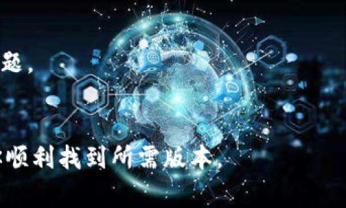 下载华为钱包历史版本的步骤通常涉及寻找与下载应用程序的安全性和兼容性相关的信息。请按照以下步骤进行操作：

### 步骤一：确认设备兼容性
在下载任何应用程序的历史版本之前，首先要确保你的设备与该版本兼容。通常，较旧的版本可能不支持最新的操作系统，反之亦然。因此，建议查看华为钱包的系统要求。

### 步骤二：访问第三方应用市场
大多数情况下，华为钱包的历史版本并不是通过官方应用商店提供的。你需要访问一些可靠的第三方应用市场。以下是一些常见的第三方网站：

- **APKMirror**：一个知名的应用存档网站，提供各种应用程序的历史版本。
- **ApkPure**：也提供应用程序的多种版本，用户口碑良好。
- **Apkpure**：类似于APKMirror，可以找到很多版本的安卓应用。

在这些网站上，你可以找到华为钱包的历史版本。在找到所需版本后，请确保该网站提供的APK文件是安全的，不包含病毒或恶意软件。

### 步骤三：下载APK文件
1. 访问上述任一第三方应用市场。
2. 在搜索框中输入“华为钱包”，并查找历史版本。
3. 找到你想要的版本后，点击下载按钮。
4. 等待下载完成。

### 步骤四：修改设备设置
在安装第三方APK文件之前，你可能需要修改设备的一些设置，以允许安装来自未知来源的应用程序。
1. 转到手机的设置。
2. 找到“安全”或“隐私”选项。
3. 启用“未知来源”安装选项，这样系统才能安装未通过官方应用商店下载的应用。

### 步骤五：安装APK文件
1. 使用文件管理器查找下载的APK文件。
2. 点击APK文件，系统会提示安装。
3. 根据屏幕上的提示完成安装。

### 步骤六：验证应用安全性
在成功安装应用后，建议先在设置中检查权限，确保应用没有请求不必要的权限。这有助于保护你的隐私和数据安全。

### 提示与注意事项
- 下载应用程序的历史版本风险较高，可能存在安全隐患。
- 使用历史版本的应用程序可能会导致功能不完整或存在兼容性问题。
- 官方版本通常更安全，并且会获得定期的更新和支持。

以上就是下载华为钱包历史版本的详细步骤。希望这些信息能帮助你顺利找到所需版本。