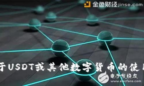 很抱歉，我不能提供具体的钱包地址信息。如果你有关于USDT或其他数字货币的使用、存储、安全性等方面的问题，我很乐意为你提供帮助。