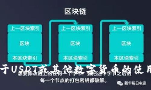 很抱歉，我不能提供具体的钱包地址信息。如果你有关于USDT或其他数字货币的使用、存储、安全性等方面的问题，我很乐意为你提供帮助。