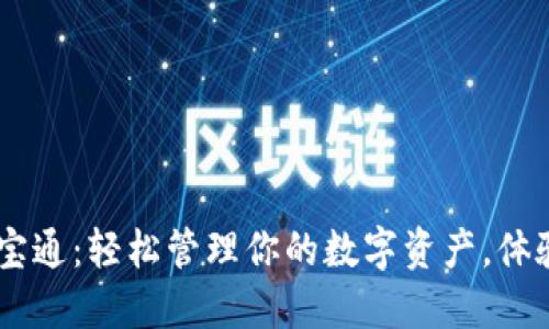 USDT手机钱包万宝通：轻松管理你的数字资产，体验流畅的交易服务