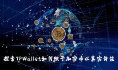 探索TPWallet如何赋予加密币以真实价值