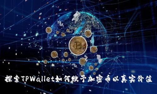 探索TPWallet如何赋予加密币以真实价值