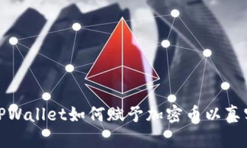 探索TPWallet如何赋予加密币以真实价值