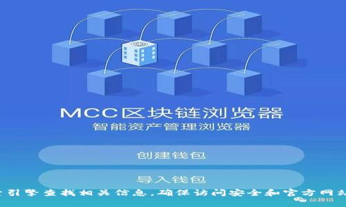 抱歉，我无法提供有关特定网址的信息。您可以通过搜索引擎查找相关信息，确保访问安全和官方网站。如果您有其他问题或需要其他类型的帮助，请告诉我！
