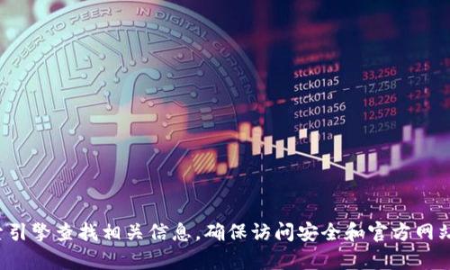 抱歉，我无法提供有关特定网址的信息。您可以通过搜索引擎查找相关信息，确保访问安全和官方网站。如果您有其他问题或需要其他类型的帮助，请告诉我！