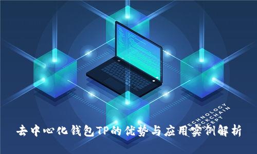 去中心化钱包TP的优势与应用实例解析