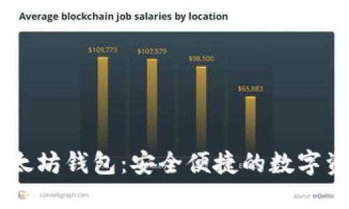 Token.im以太坊钱包：安全便捷的数字资产管理平台