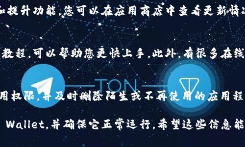 看起来您的手机管家卸载了TP Wallet应用，这可能是因为手机安全设置或者误操作导致的。针对这种情况，您可以尝试以下步骤来重新安装TP Wallet，并确保它在您的设备上顺利运行。

第一步：检查应用程序的可用性
首先，您需要确认TP Wallet是否仍然在应用商店中可用。您可以打开应用商店（如Apple App Store或Google Play商店），在搜索框中输入“TP Wallet”。

第二步：重新安装TP Wallet
如果TP Wallet在应用商店中可用，请点击下载或安装按钮。应用下载完成后，您可以在您的手机桌面上找到这个应用程序的图标。

第三步：设置手机管家的权限
为确保未来不会再出现类似问题，请检查并调整手机管家的设置。您可以进入手机的设置菜单，找到“应用管理”或“安全中心”。在这里，查看手机管家的权限设置。确保TP Wallet被允许正常运行。您可以将其添加到白名单，以防止未来被误删。

第四步：备份您的数字资产
在重新使用TP Wallet之前，请确保您的数字资产是安全的。TP Wallet支持多种数字货币，确保您记住或备份您的助记词或私钥。同时，了解TP Wallet的备份和恢复功能，定期备份可以避免资产丢失。

第五步：更新到最新版本
如果您已成功安装TP Wallet，请确保应用是最新版本。开发者会定期更新应用程序，以修复漏洞和提升功能。您可以在应用商店中查看更新情况。如果有更新，请及时下载。

第六步：学习如何使用TP Wallet
重新安装后，您可能需要花一些时间来熟悉TP Wallet的界面和功能。应用通常会提供用户指导或教程，可以帮助您更快上手。此外，有很多在线资源和论坛可提供使用技巧。

第七步：注意安全问题
最后，请注意数字资产的安全问题。确保您的手机上安装有安全防护软件。定期检查您设备上的应用权限，并及时删除陌生或不再使用的应用程序。保持已启用TP Wallet的设备安全。”

总结来说，虽然手机管家可能会偶尔卸载一些应用，但通过适当的步骤，您可以轻松地再次安装TP Wallet，并确保它正常运行。希望这些信息能帮助您顺利解决问题！如果您有其他疑问，欢迎随时询问。