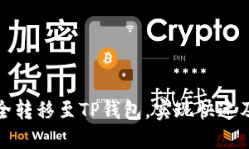 如何将以太坊安全转移至TP钱包，实现快速及安全的资产管理