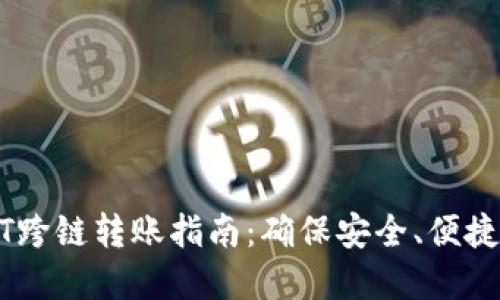TP钱包USDT跨链转账指南：确保安全、便捷的资金转移
