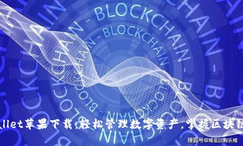 TPWallet苹果下载：轻松管理数字资产，掌握区块链财富