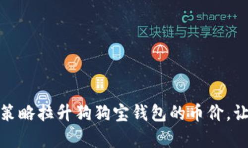 如何通过有效策略拉升狗狗宝钱包的币价，让投资收益翻倍